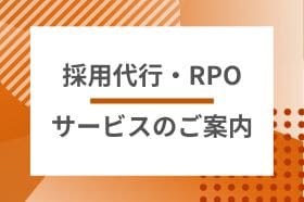 RPO（採用サービス）のご案内