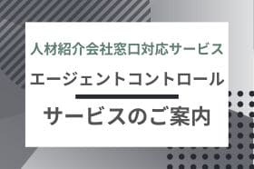 「エージェントコントロール」サービスのご案内