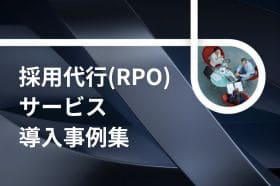 採用代行（RPO）サービス導入事例集