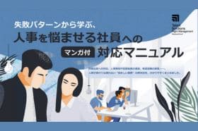 人事を悩ませる社員への対応マニュアル