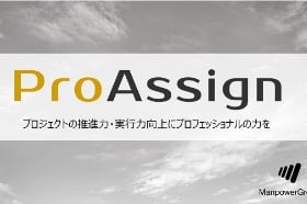 ProAssignサービス案内