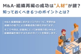 M&A・組織再編の成功は‟人材