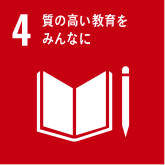 目標4 質の高い教育をみんなに