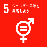 目標5 ジェンダー平等を実現しよう