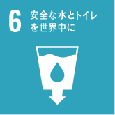 目標6 安全な水とトイレを世界中に