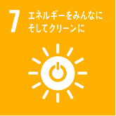 目標7 エネルギーをみんなにそしてクリーンに