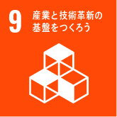 目標9 産業と技術革新の基盤をつくろう