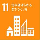 目標11 住み続けられるまちづくりを