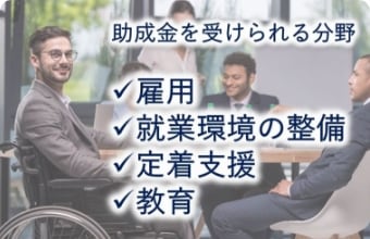 【障がい者雇用】企業向けの助成金・給付金を紹介