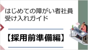 はじめての障がい者社員受け入れガイド【採用前準備編】