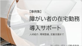 【事例集】障がい者の在宅勤務 導入サポート