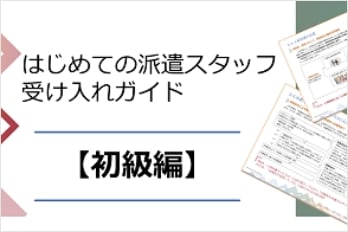 はじめての派遣スタッフ受け入れガイド【初級編】