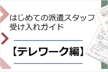 はじめての派遣スタッフ受け入れガイド【テレワーク編】