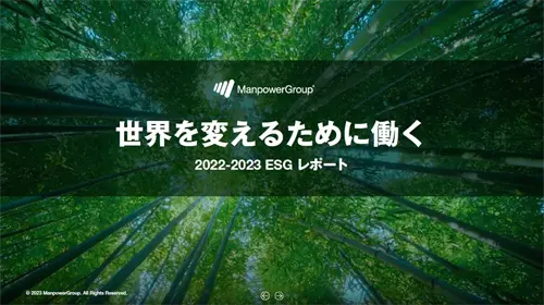 世界を変えるために働く。2022-2023、ESGレポート