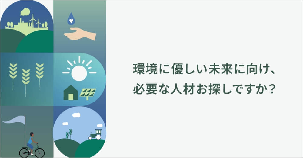 環境に優しい未来に向け、必要な人材お探しですか？