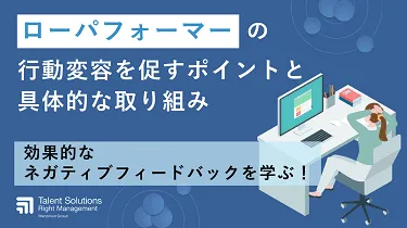 ローパフォーマーの行動変容を促すポイントと具体的な取り組み