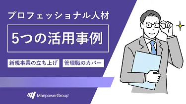 プロフェショナル人材の活用事例