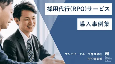 採用代行(RPO)サービス導入事例集