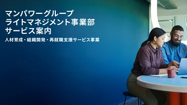 【サービス案内】再就職支援・組織開発・人材育成