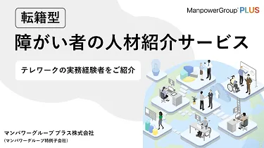 【転籍型】障がい者の人材紹介サービス