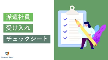 派遣社員受け入れチェックシート