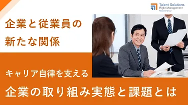 キャリア自律を支える企業の取り組み実態と課題とは