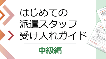 はじめての派遣スタッフ受け入れガイド【中級編】