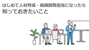 はじめて人材育成・組織開発担当になったら知っておきたいこと