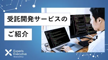 受託開発サービスのご紹介