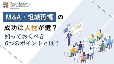 M&A・組織再編の成功は‟人材