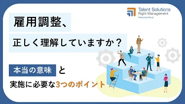 雇用調整、正しく理解していますか？本当の意味と実施に必要な３つのポイント