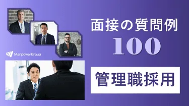 管理職採用１００の質問