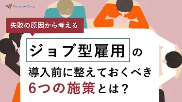 ジョブ型雇用の導入前に整えておくべき6つの施策とは