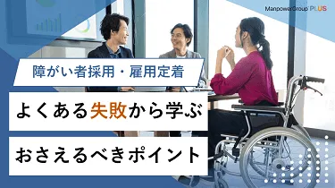 障がい者採用・雇用定着 押さえるべきポイント