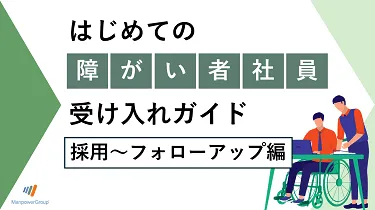 【解説動画付き】はじめての障がい者社員受け入れガイド ～ 採用～フォローアップ編 ～ 