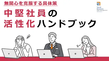 【資料】中堅社員の成長意欲を高める