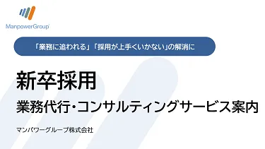 新卒採用の戦略立案から内定者フォローまでを支援