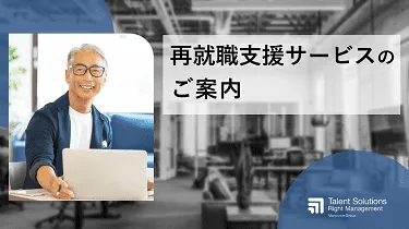 再就職支援サービスのご案内