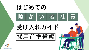 はじめての障がい者社員受け入れガイド【採用前準備編】 