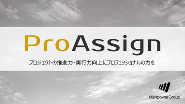 プロフェッショナル派遣 ProAssign サービス案内（英語版付き）