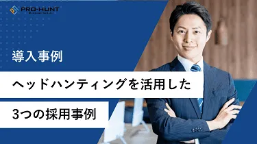 【導入事例】ヘッドハンティングを活用した３つの採用事例