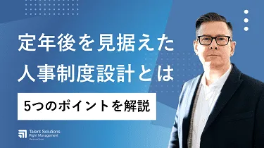 定年後を見据えた人事制度設計とは 5つのポイントを解説