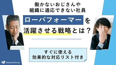 ローパフォーマーを活躍させる戦略とは？