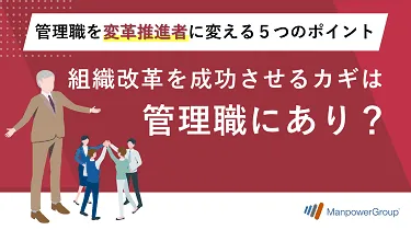 組織改革を成功させるカギは管理職にあり？