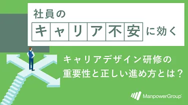 キャリアデザイン研修の重要性と正しい進め方とは？