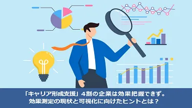 「キャリア形成支援」4割の企業は効果把握できず