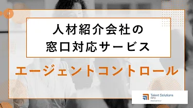 「エージェント・コントロール」サービスのご案内