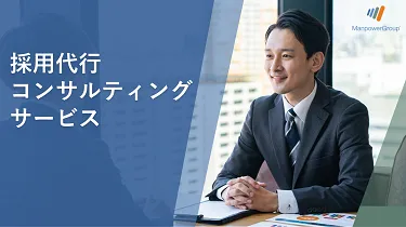 採用代行・コンサルティングサービス案内