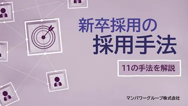 新卒採用の採用手法　11の手法を解説