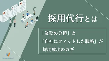 採用代行とは？